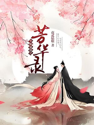 cover image of 芳华录